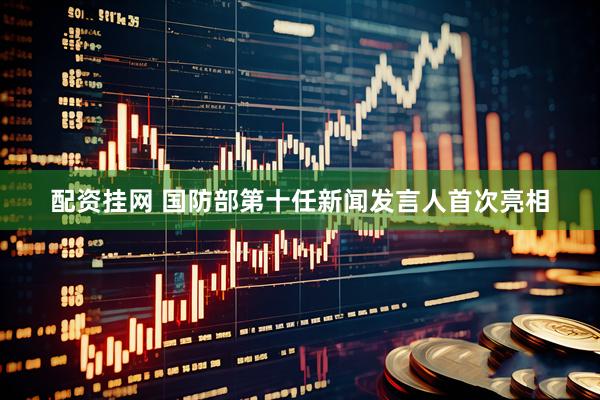 配资挂网 国防部第十任新闻发言人首次亮相